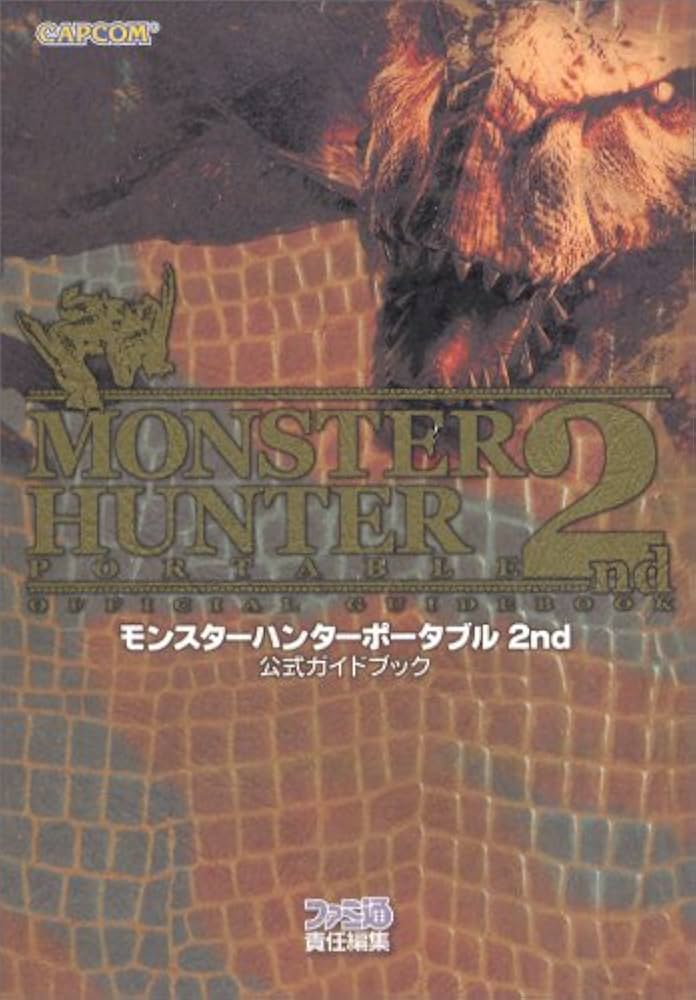 モンスターハンターポータブル 2nd Monster Hunter Portable 2nd (モンスターハンターポータブル2nd